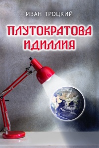 Книга Плутократова идиллия