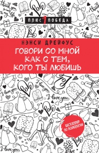 Книга Говори со мной как с тем, кого ты любишь