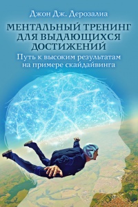 Книга Ментальный тренинг для выдающихся достижений