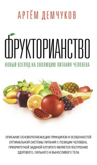 Книга Фрукторианство. Новый взгляд на эволюцию питания человека