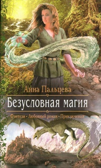 Книга Безусловная магия