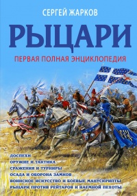 Книга Рыцари. Полная иллюстрированная энциклопедия