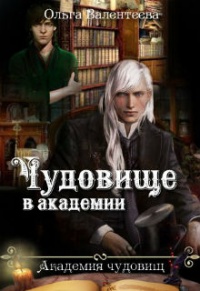 Книга Чудовище в академии