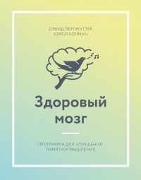 Книга Здоровый мозг. Программа для улучшения памяти и мышления