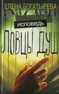 Книга Ловцы душ. Исповедь