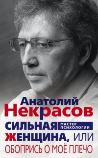 Книга Сильная Женщина, или Обопрись о мое плечо