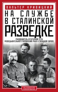 Книга На службе в сталинской разведке. Тайны русских спецлужб от бывшего шефа советской разведки в Западной Европе