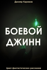 Книга Боевой джинн