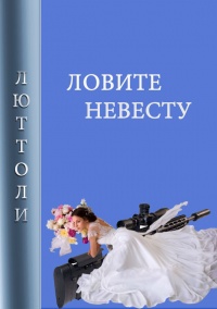 Книга Ловите невесту