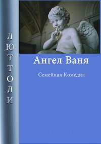 Книга Ангел Ваня