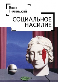 Книга Социальное насилие