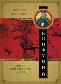 Книга Конфуций. Жизнь, деятельность, мысли