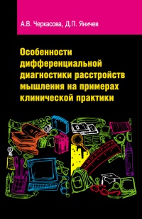 Книга Особенности дифференциальной диагностики расстройств мышления на примерах клинической практики