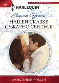 Книга Нашей сказке суждено сбыться