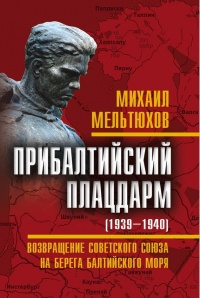 Книга Прибалтийский плацдарм (1939-1940 гг.). Возвращение Советского Союза на берега Балтийского моря