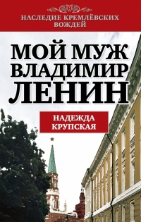 Книга Мой муж Владимир Ленин