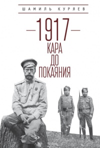 Книга 1917. Кара до покаяния