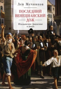 Книга Последний венецианский дож. Итальянское Движение в лицах