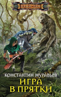 Книга Игра в прятки