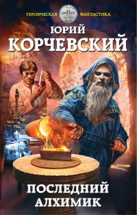 Книга Последний алхимик