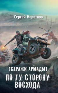 Книга Стражи Армады. По ту сторону восхода