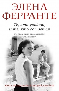 Книга Те, кто уходит, и те, кто остается