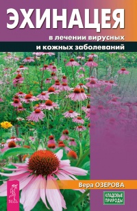 Книга Эхинацея в лечении вирусных и кожных заболеваний