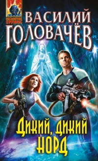 Книга Дикий, дикий Норд