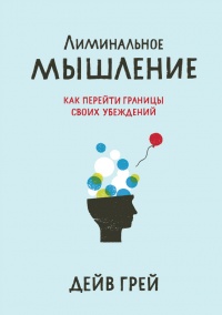 Книга Лиминальное мышление. Как перейти границы своих убеждений