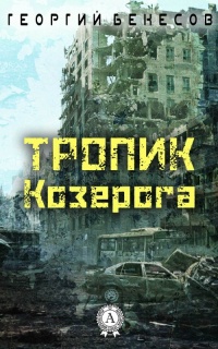 Книга Тропик Козерога