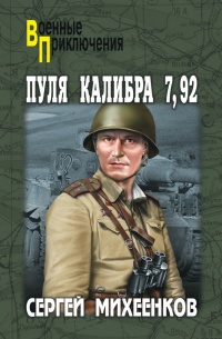 Книга Пуля калибра 7,92