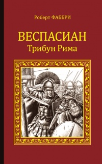 Книга Веспасиан. Трибун Рима