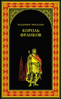 Книга Король франков