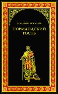 Книга Нормандский гость