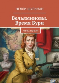 Книга Вельяминовы. Время бури. Книга первая