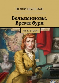 Книга Вельяминовы. Время бури. Книга вторая