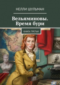 Книга Вельяминовы. Время бури. Книга третья