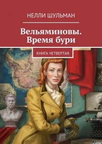 Книга Вельяминовы. Время бури. Книга четвертая