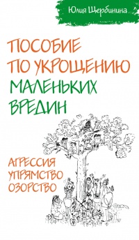 Книга Пособие по укрощению маленьких вредин. Агрессия. Упрямство. Озорство