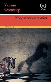 Книга Королевский гамбит