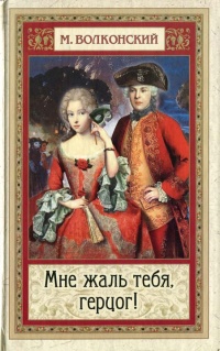 Книга Мне жаль тебя, герцог