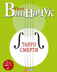 Книга Танго смерти