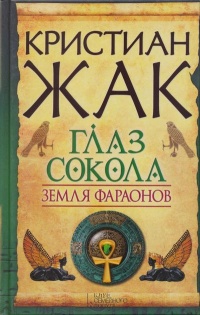 Книга Земля фараонов. Глаз сокола