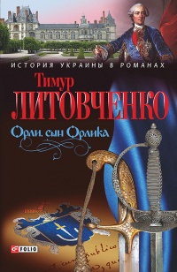 Книга Орли, сын Орлика