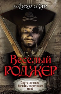 Книга Веселый Роджер