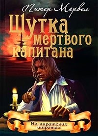 Книга Шутка мертвого капитана