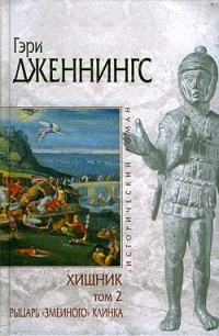 Книга Хищник. В 2 томах. Том 2. Рыцарь "змеиного" клинка