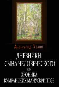 Книга Дневники сына человеческого, или Хроника Кумранских манускриптов