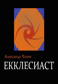 Книга Екклесиаст