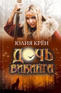 Книга Дочь викинга